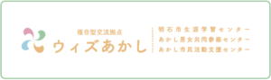 複合型交流拠点ウィズあかし 明石市生涯学習センター あかし男女共同参画センター あかし市民活動支援センター