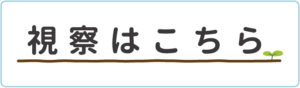 視察はこちら